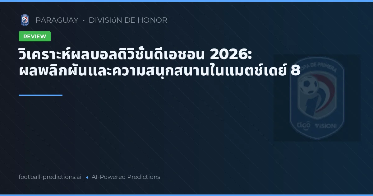 วิเคราะห์ผลบอลดิวิชั่นดีเอชอน 2026: ผลพลิกผันและความสนุกสนานในแมตช์เดย์ 8