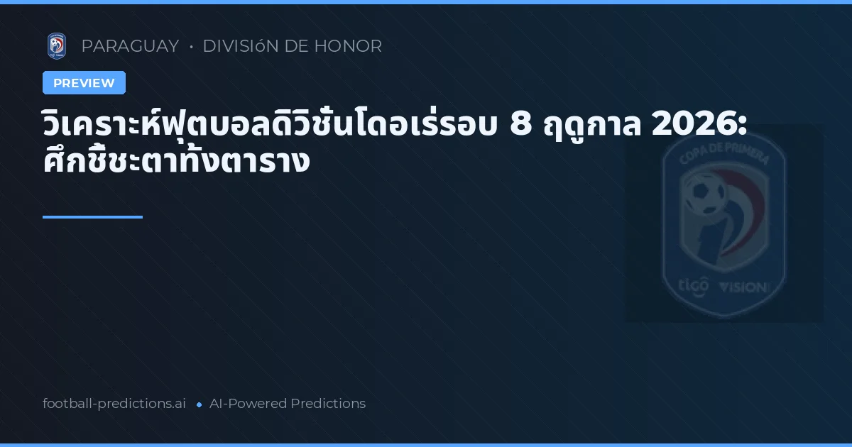 วิเคราะห์ฟุตบอลดิวิชั่นโดอเร่รอบ 8 ฤดูกาล 2026: ศึกชี้ชะตาทั้งตาราง