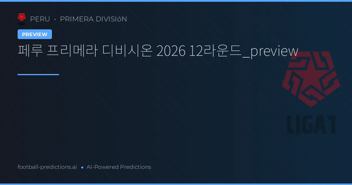 페루 프리메라 디비시온 2026 12라운드_preview