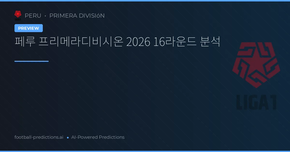 페루 프리메라디비시온 2026 16라운드 분석