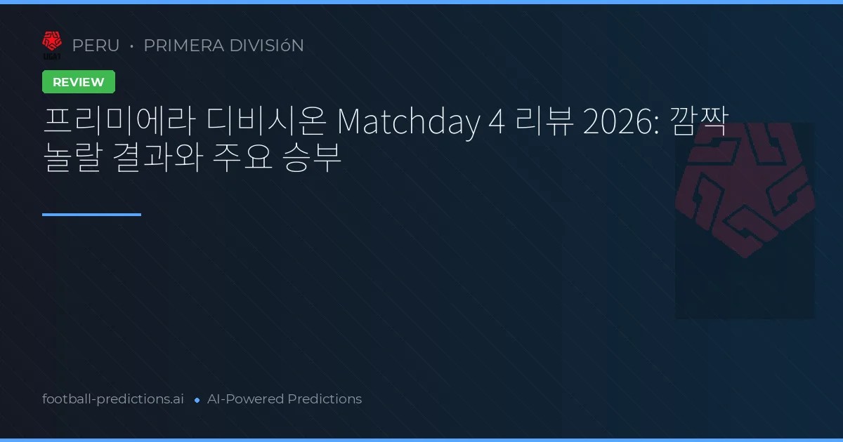 프리미에라 디비시온 Matchday 4 리뷰 2026: 깜짝 놀랄 결과와 주요 승부