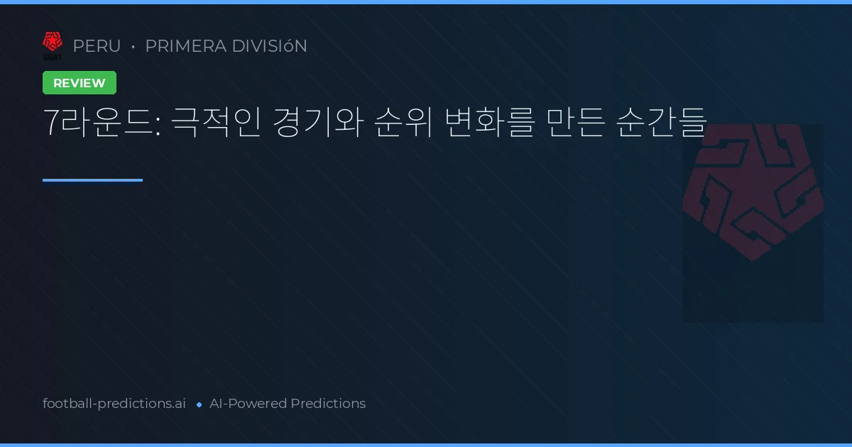 7라운드: 극적인 경기와 순위 변화를 만든 순간들