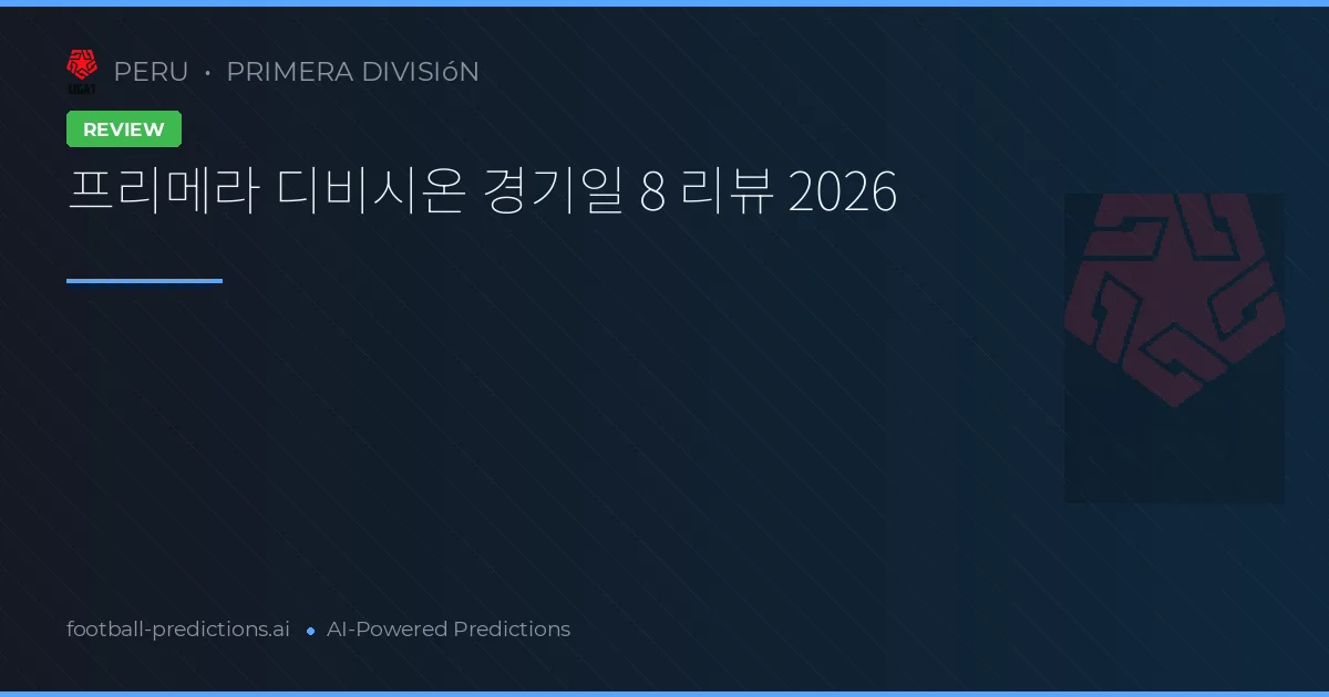 프리메라 디비시온 경기일 8 리뷰 2026