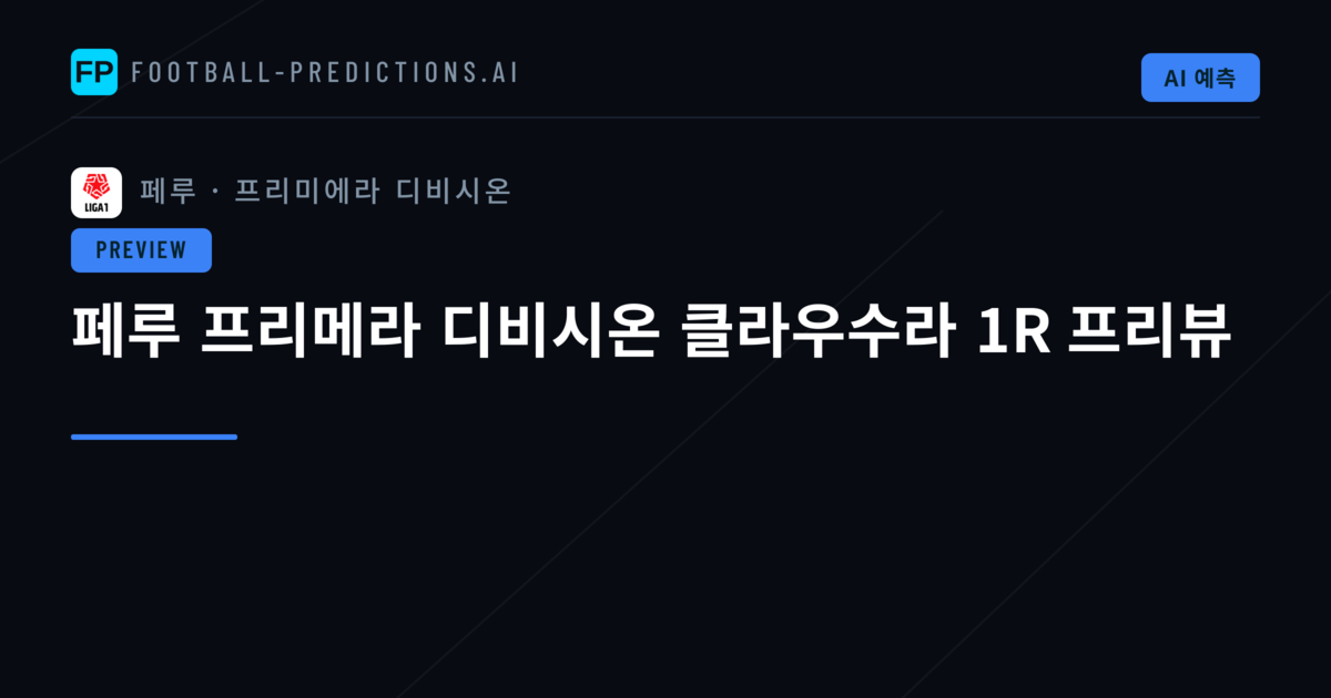 페루 프리메라 디비시온 클라우수라 1R 프리뷰