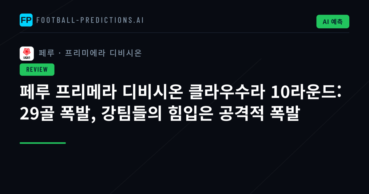 페루 프리메라 디비시온 클라우수라 10라운드: 29골 폭발, 강팀들의 힘입은 공격적 폭발