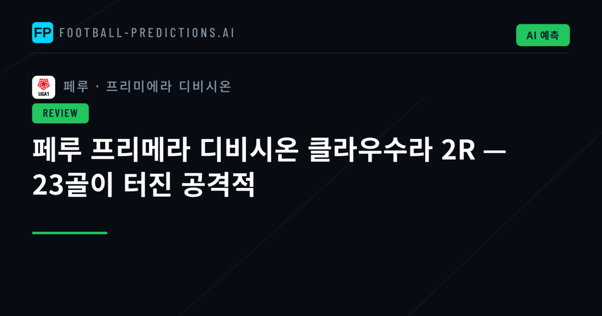 페루 프리메라 디비시온 클라우수라 2R — 23골이 터진 공격적