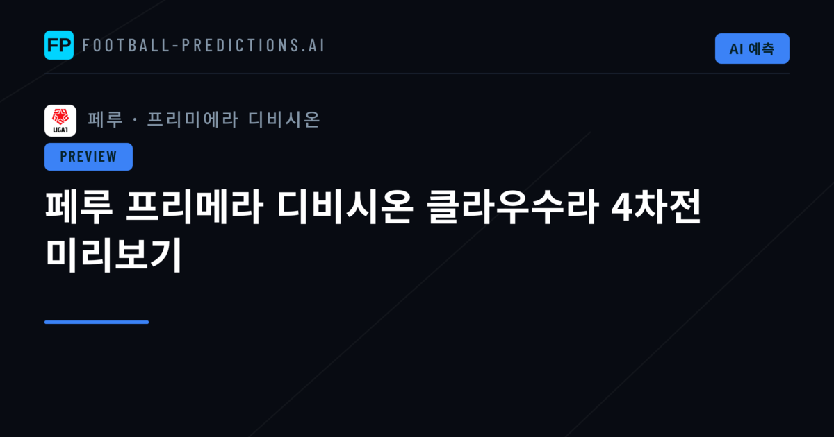 페루 프리메라 디비시온 클라우수라 4차전 미리보기
