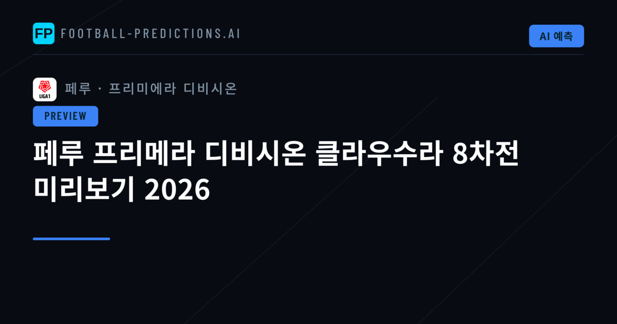페루 프리메라 디비시온 클라우수라 8차전 미리보기 2026