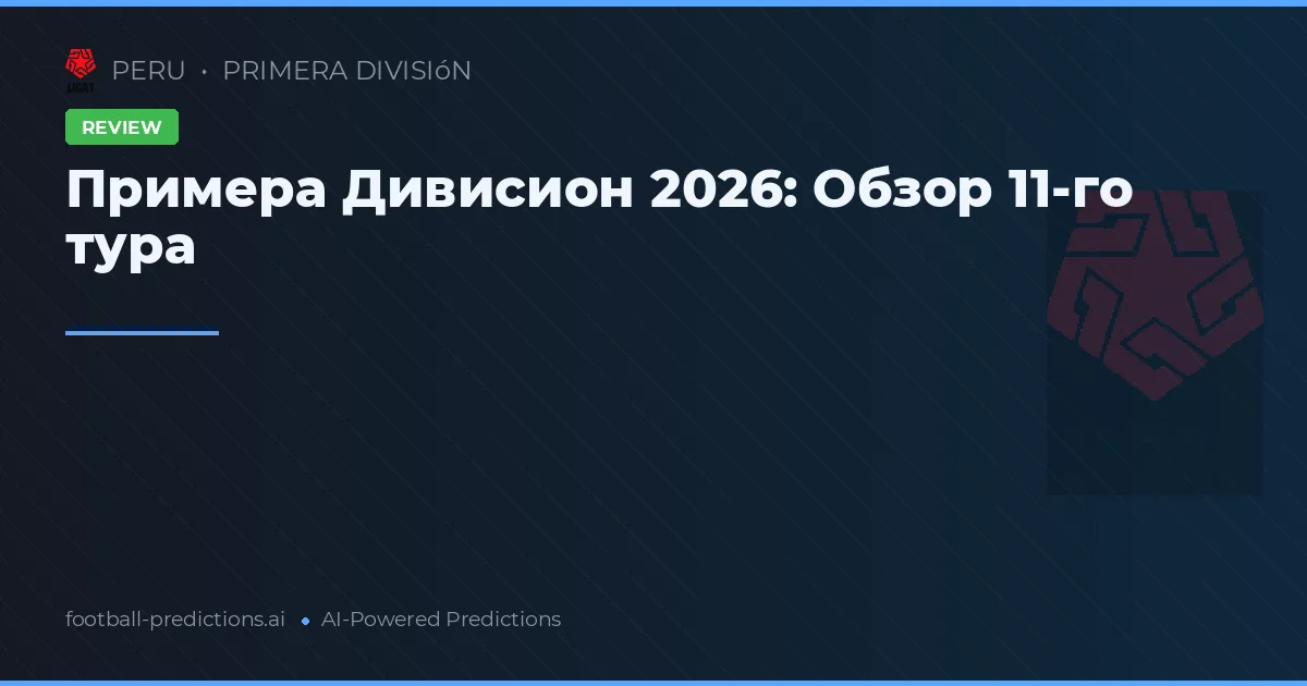 Примера Дивисион 2026: Обзор 11-го тура