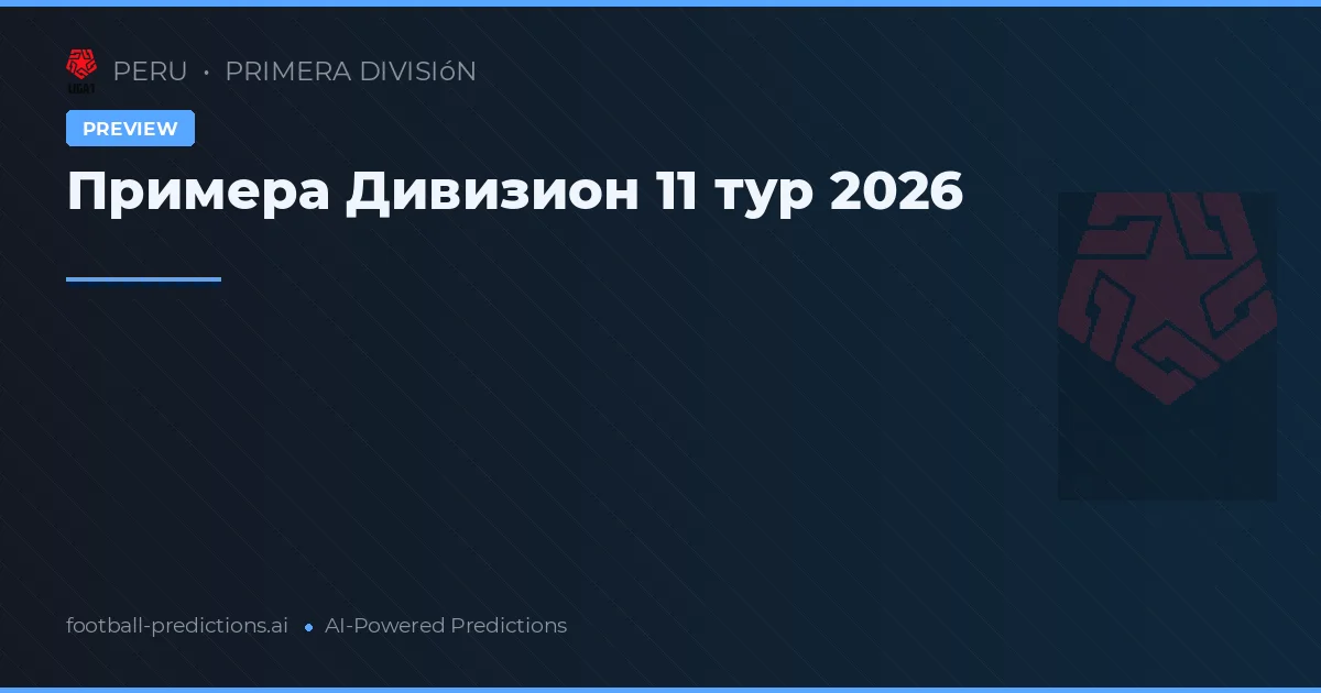 Примера Дивизион 11 тур 2026