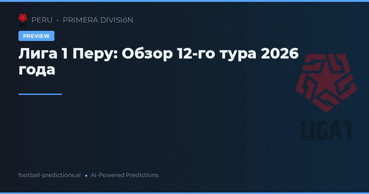 Лига 1 Перу: Обзор 12-го тура 2026 года