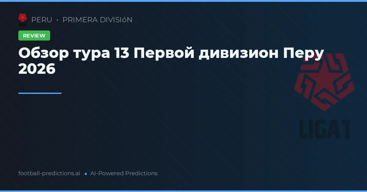 Обзор тура 13 Первой дивизион Перу 2026