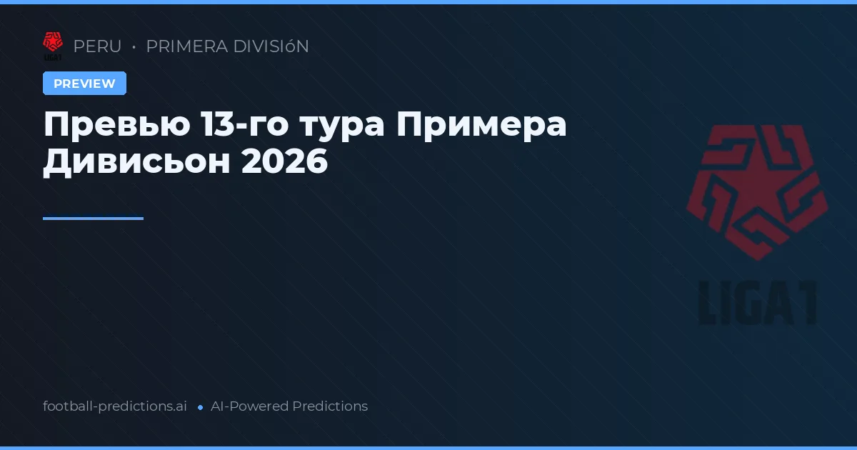 Превью 13-го тура Примера Дивисьон 2026