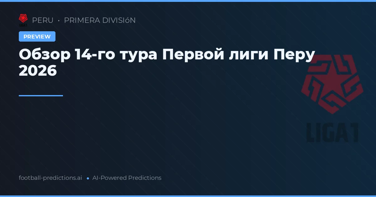 Обзор 14-го тура Первой лиги Перу 2026