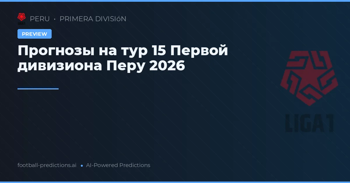 Прогнозы на тур 15 Первой дивизиона Перу 2026