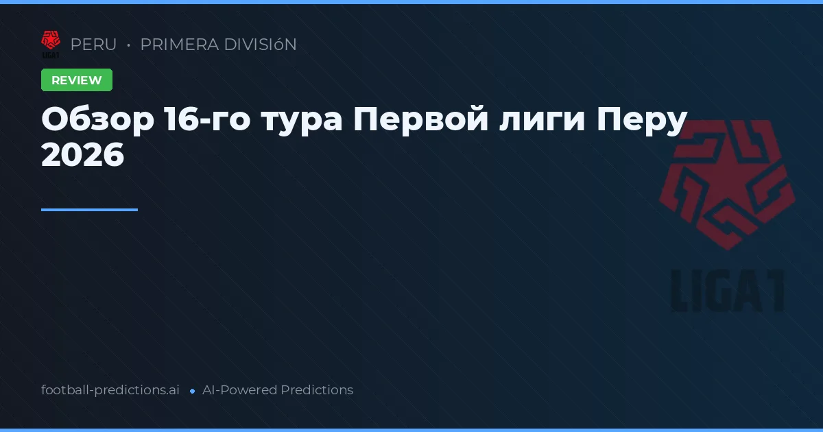 Обзор 16-го тура Первой лиги Перу 2026