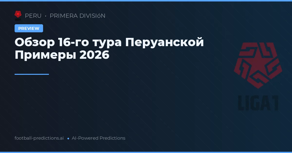 Обзор 16-го тура Перуанской Примеры 2026