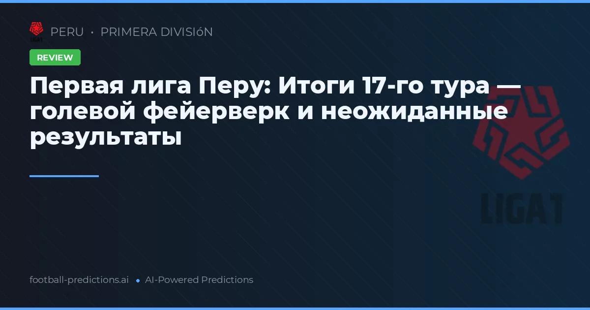 Первая лига Перу: Итоги 17-го тура — голевой фейерверк и неожиданные результаты