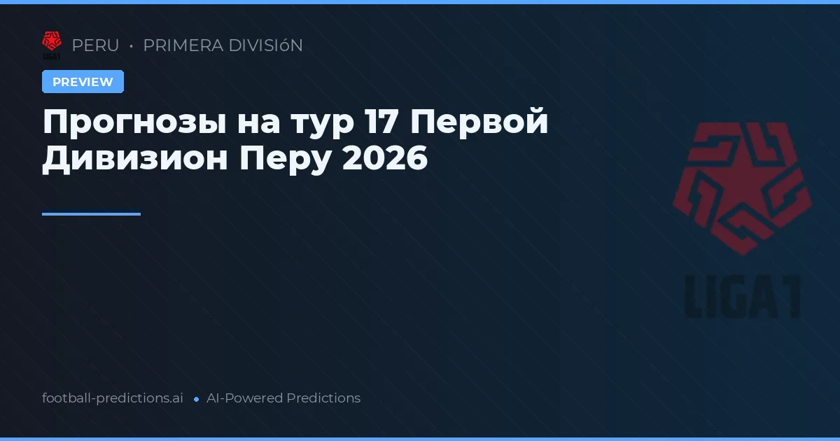 Прогнозы на тур 17 Первой Дивизион Перу 2026