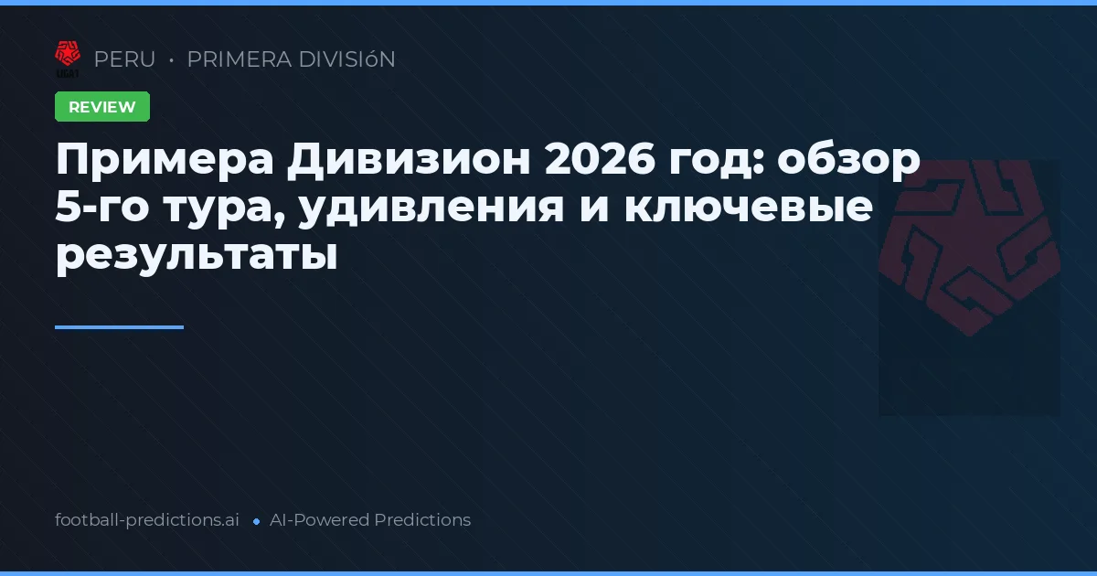 Примера Дивизион 2026 год: обзор 5-го тура, удивления и ключевые результаты