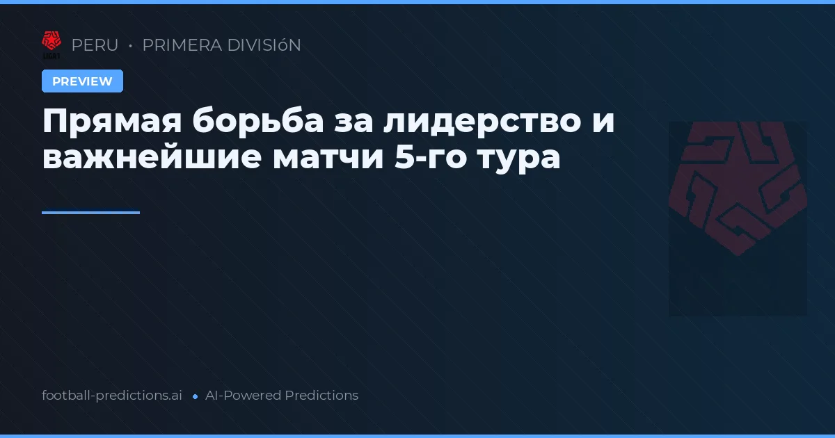 Прямая борьба за лидерство и важнейшие матчи 5-го тура