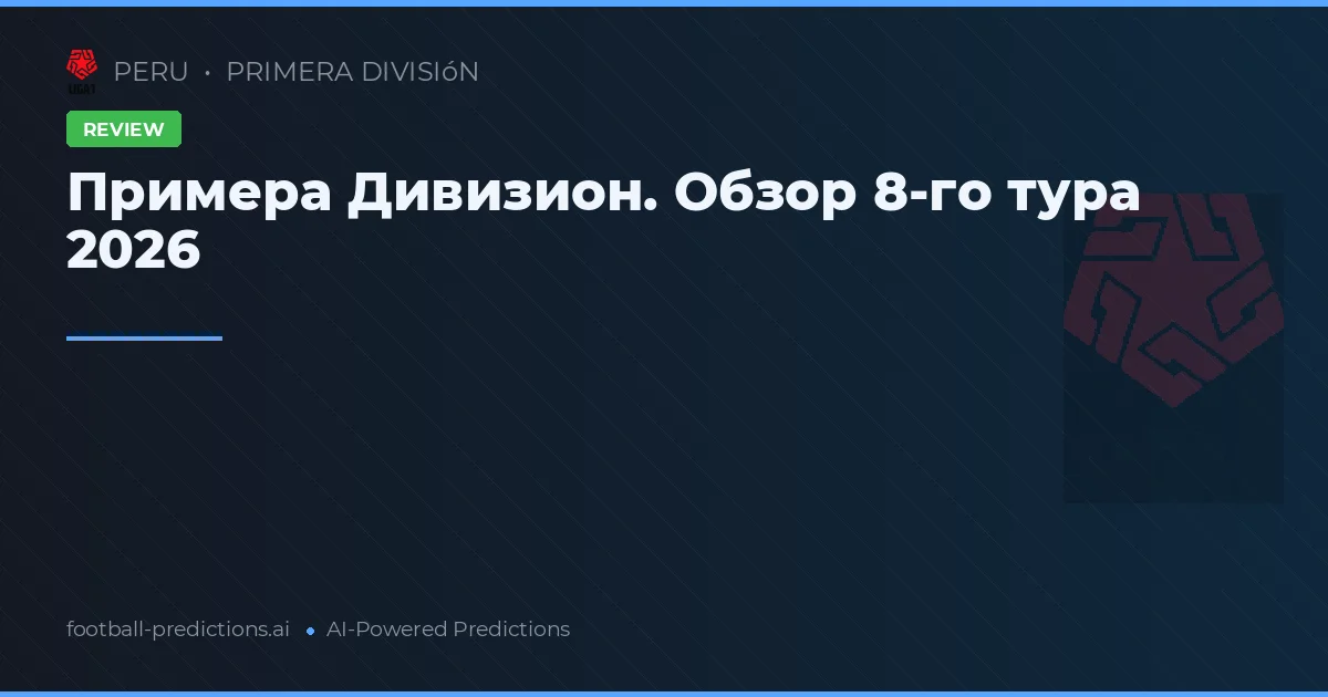 Примера Дивизион. Обзор 8-го тура 2026