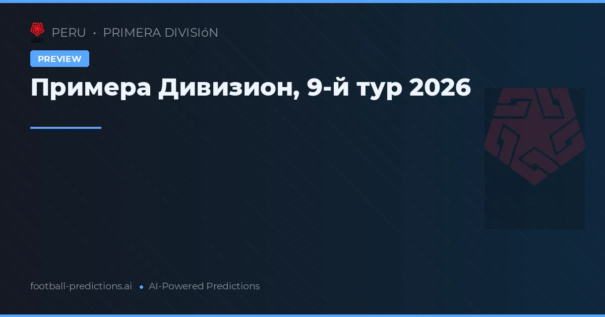 Примера Дивизион, 9-й тур 2026