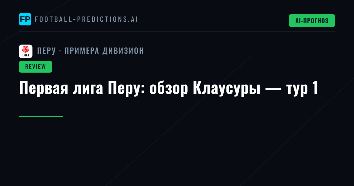 Первая лига Перу: обзор Клаусуры — тур 1