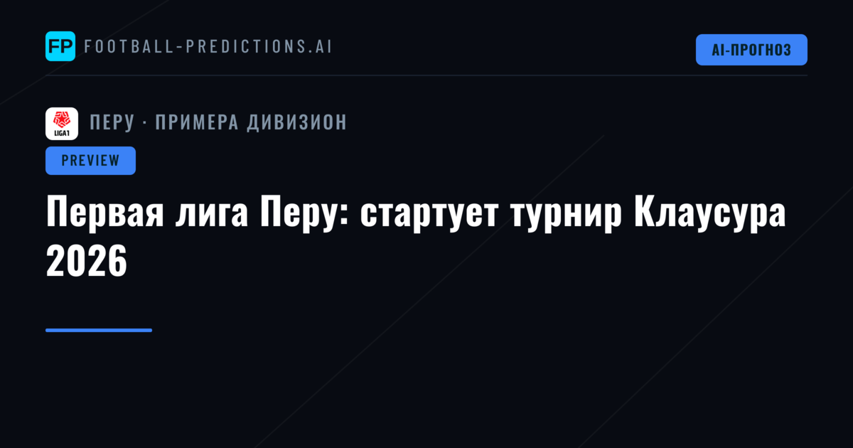 Первая лига Перу: стартует турнир Клаусура 2026