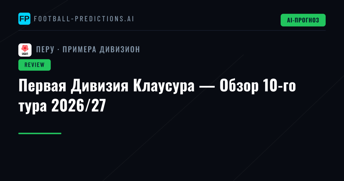 Первая Дивизия Клаусура — Обзор 10-го тура 2026/27