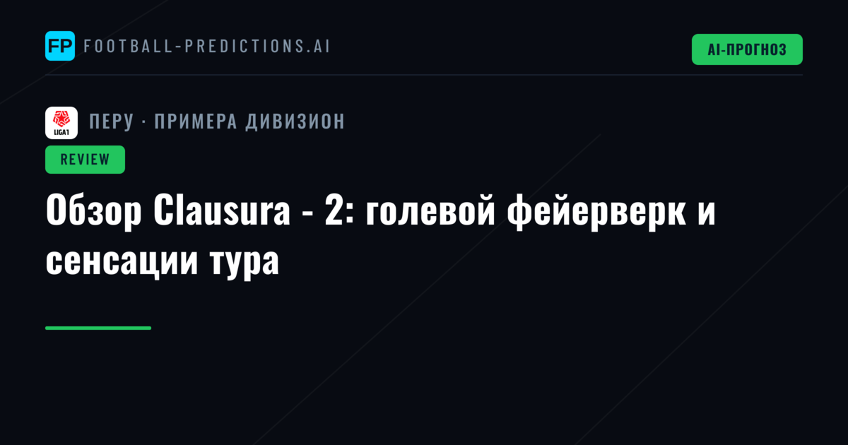 Обзор Clausura - 2: голевой фейерверк и сенсации тура