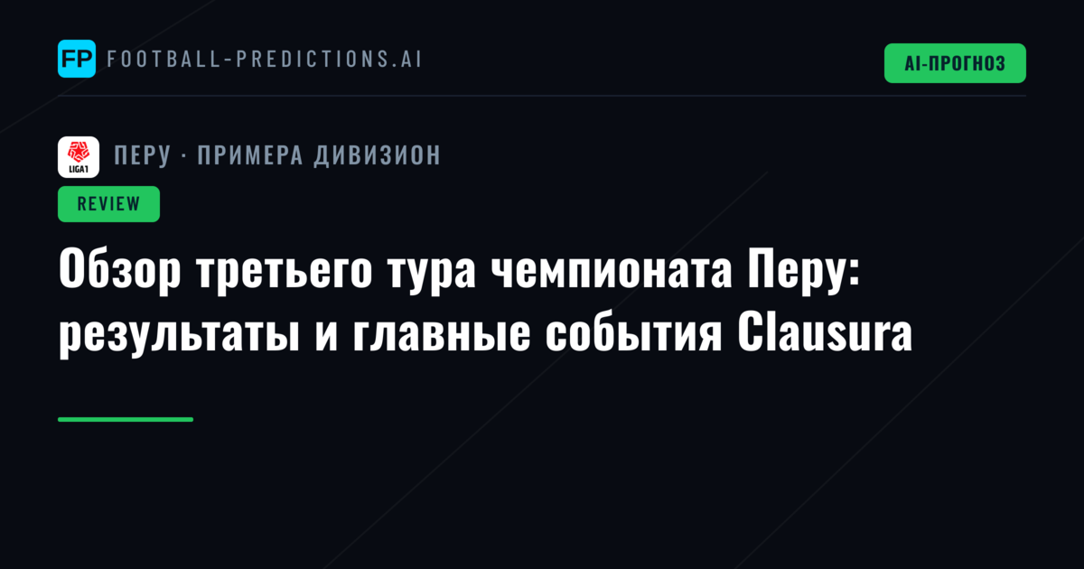 Обзор третьего тура чемпионата Перу: результаты и главные события Clausura