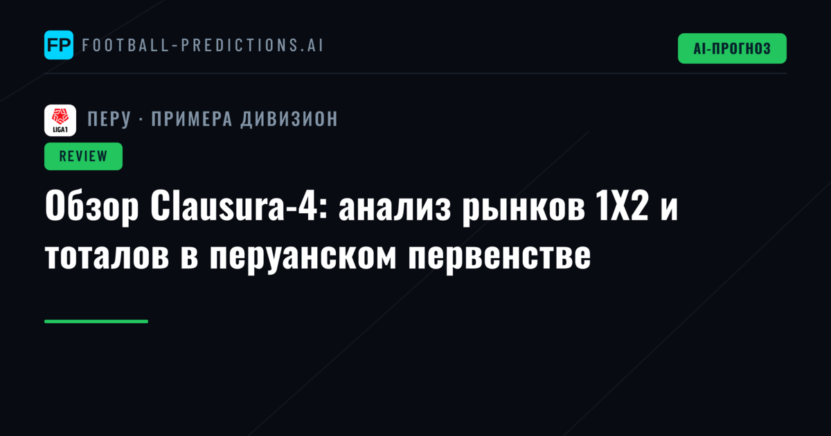 Обзор Clausura-4: анализ рынков 1X2 и тоталов в перуанском первенстве