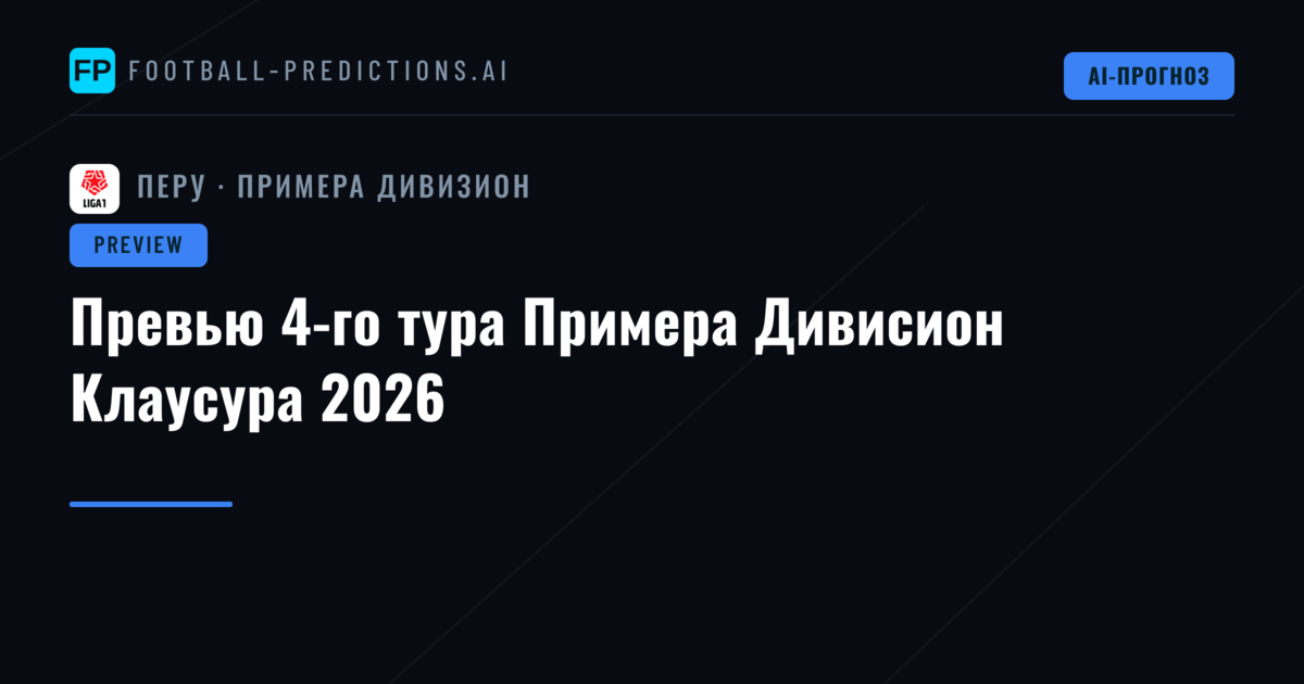Превью 4-го тура Примера Дивисион Клаусура 2026
