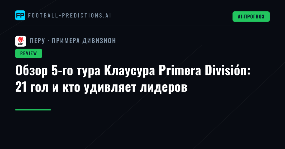 Обзор 5-го тура Клаусура Primera División: 21 гол и кто удивляет лидеров