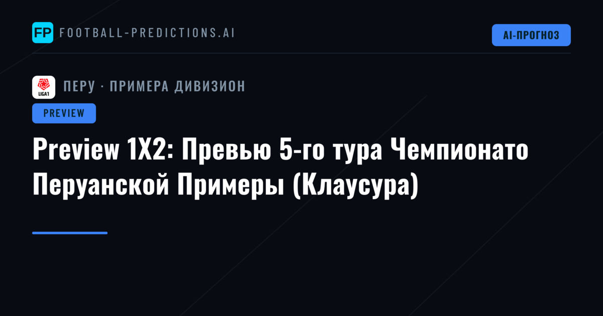 Preview 1X2: Превью 5-го тура Чемпионато Перуанской Примеры (Клаусура)