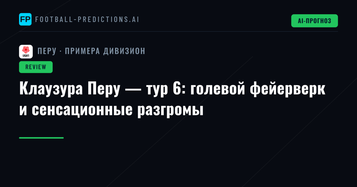 Клаузура Перу — тур 6: голевой фейерверк и сенсационные разгромы