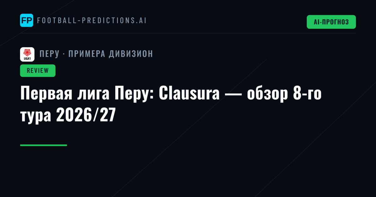 Первая лига Перу: Clausura — обзор 8-го тура 2026/27