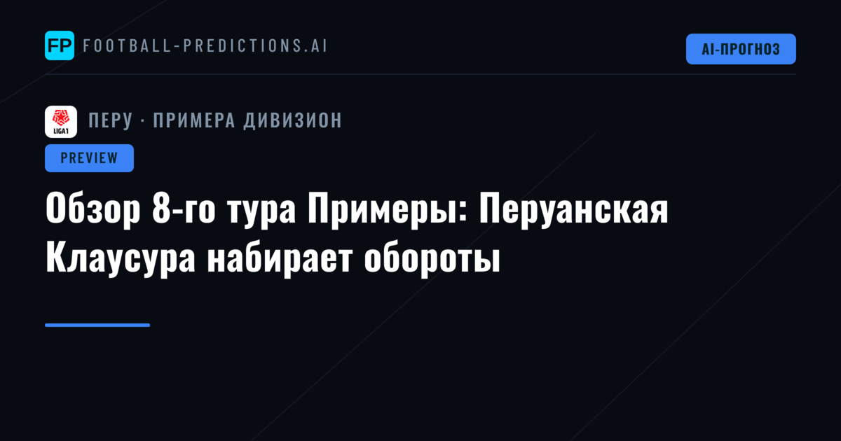 Обзор 8-го тура Примеры: Перуанская Клаусура набирает обороты