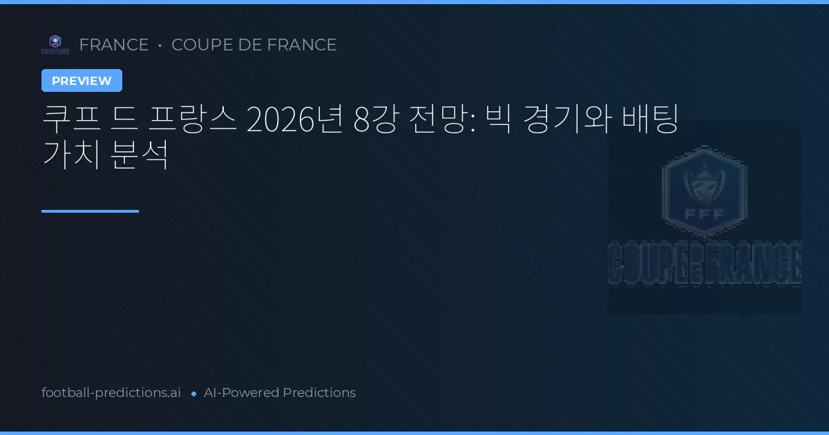 쿠프 드 프랑스 2026년 8강 전망: 빅 경기와 배팅 가치 분석