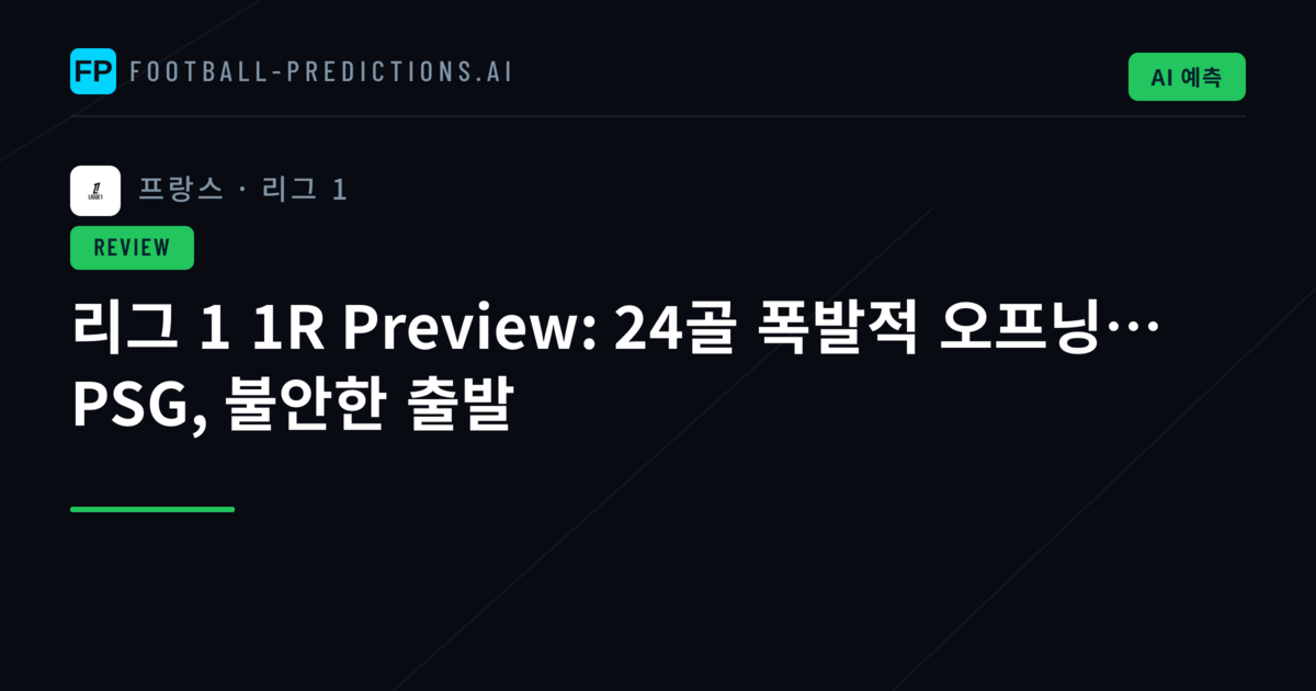 리그 1 1R Preview: 24골 폭발적 오프닝… PSG, 불안한 출발