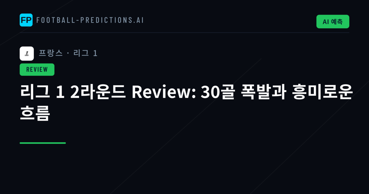 리그 1 2라운드 Review: 30골 폭발과 흥미로운 흐름