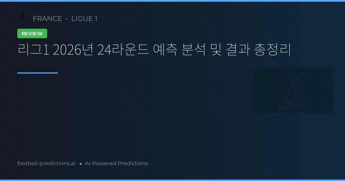 리그1 2026년 24라운드 예측 분석 및 결과 총정리