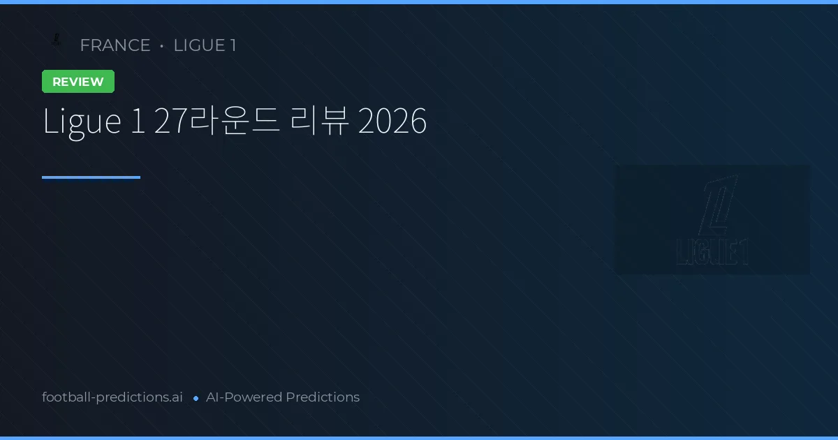 Ligue 1 27라운드 리뷰 2026