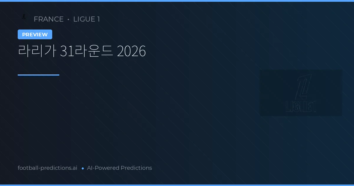 라리가 31라운드 2026