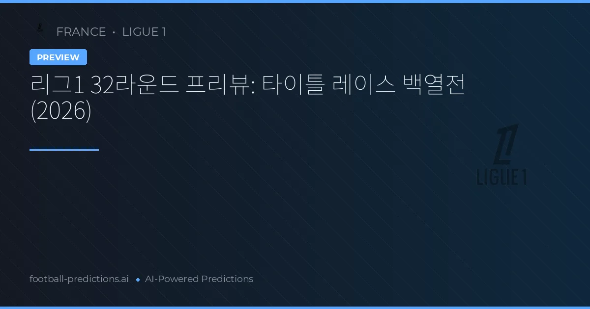 리그1 32라운드 프리뷰: 타이틀 레이스 백열전 (2026)