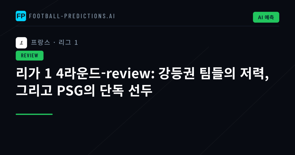 리가 1 4라운드-review: 강등권 팀들의 저력, 그리고 PSG의 단독 선두