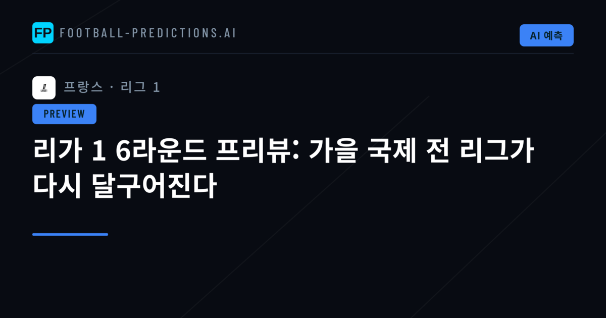 리가 1 6라운드 프리뷰: 가을 국제 전 리그가 다시 달구어진다