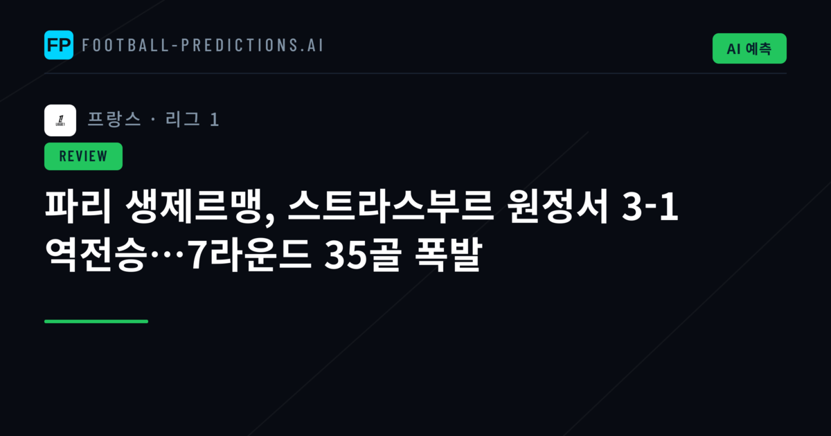 파리 생제르맹, 스트라스부르 원정서 3-1 역전승…7라운드 35골 폭발