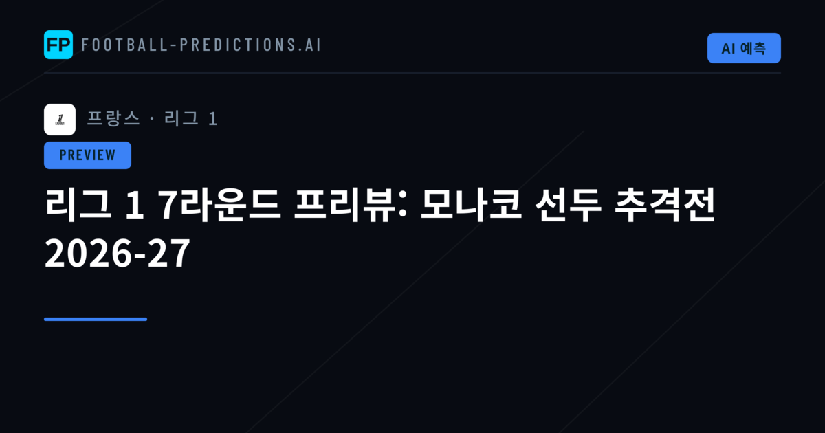 리그 1 7라운드 프리뷰: 모나코 선두 추격전 2026-27